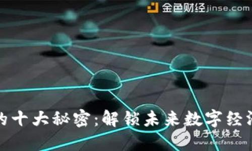 区块链的十大秘密：解锁未来数字经济的关键