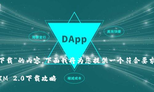 关于“苹果X TokenIM 2.0下载”的内容，下面我将为您提供一个符合要求的、相关关键词及文章大纲。

: 安全高效的苹果X TokenIM 2.0下载攻略