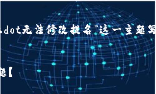 在您的请求中，我理解您想要针对“tokenim2.0上dot无法修改提名”这一主题写一个的优质内容。以下是我为您准备的相关内容。


如何解决Tokenim 2.0上DOT无法修改提名的问题？