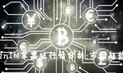 2023年TokenIM苹果版行情分析：市场趋势及投资策略