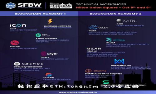 轻松获取ETH：TokenIm 2.0全攻略