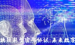   深度解析区块链新型密码协议：未来数字安全的