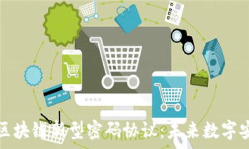   
深度解析区块链新型密码协议：未来数字安全的基石