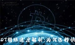   Tokenim内USDT转账速度解析：为何选择快速转账的