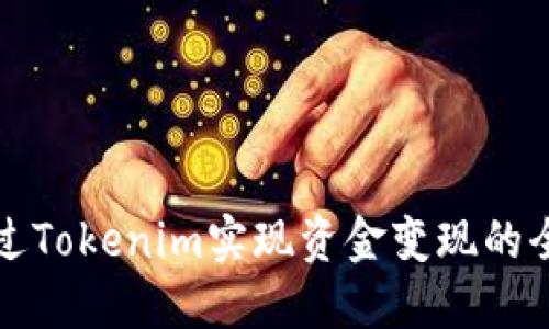 如何通过Tokenim实现资金变现的全面指南
