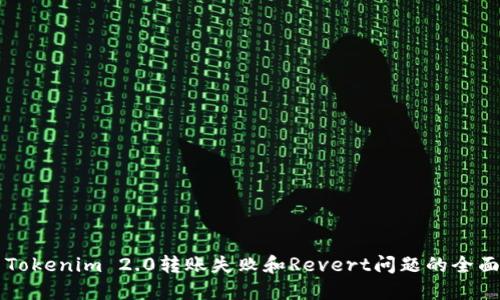 解决Tokenim 2.0转账失败和Revert问题的全面指南
