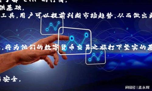    Tokenim 2.0 兑换 ETH 的详细操作指南  / 

 guanjianci  Tokenim 2.0, 兑换 ETH, 数字货币, 区块链  /guanjianci 

## 内容主体大纲

1. **引言**
   - 什么是 Tokenim 2.0？
   - 兑换 ETH 的重要性

2. **Tokenim 2.0 平台概述**
   - 平台背景
   - 用户界面介绍
   - 主要功能

3. **如何在 Tokenim 2.0 上进行 ETH 兑换**
   - 第一步：注册账户
   - 第二步：完成身份验证
   - 第三步：充值 Tokenim 2.0 代币
   - 第四步：开始兑换 ETH
   - 第五步：查看交易记录

4. **兑换 ETH 的注意事项**
   - 交易费用
   - 兑换限额与时间
   - 平台安全性

5. **常见问题解答**
   - 如何确保兑换安全？
   - 什么是最佳兑换时机？
   - 如何处理兑换失败的情况？
   - 兑换 ETH 需要多久？
   - 如何提现 ETH 到个人钱包？
   - 如何跟踪市场行情？

6. **总结**
   - Tokenim 2.0 的发展前景
   - 使用平台的优势与劣势

---

## 正文内容

### 引言

在当前的数字经济时代，越来越多的人选择投资数字货币，而以太坊（ETH）作为市值第二大的加密货币，其交易需求也随之增加。Tokenim 2.0 作为一个新兴的交易平台，为用户提供了方便快捷的 ETH 兑换服务。本文将详细介绍 Tokenim 2.0 的使用方法，以及在兑换 ETH 时需要注意的事项。

### Tokenim 2.0 平台概述

#### 平台背景

Tokenim 2.0 是一个以用户为中心的数字货币交易平台，致力于为用户提供安全、透明、高效的交易体验。随着区块链技术的不断发展，Tokenim 2.0 的推出为用户提供了更多元化的投资选择与便捷的兑换服务。

#### 用户界面介绍

Tokenim 2.0 的用户界面设计现代、简洁，用户可以轻松找到所需的功能。平台提供实时的市场数据，直观的交易图表以及友好的导航，让新手用户也能够快速上手。

#### 主要功能

除了 ETH 兑换，Tokenim 2.0 还支持多种加密货币的交易，用户可根据个人需求进行选择。该平台还具备高度安全性和隐私保护，为用户提供安心的交易环境。

### 如何在 Tokenim 2.0 上进行 ETH 兑换

#### 第一步：注册账户

用户需要访问 Tokenim 2.0 官网，点击注册按钮，填写相关信息，包括邮箱、用户名和密码，完成注册流程。

#### 第二步：完成身份验证

为了保障资金安全，用户需要进行身份验证。上传身份证件和自拍照，平台会在短时间内完成审核。

#### 第三步：充值 Tokenim 2.0 代币

用户可以通过银行卡、信用卡等方式充值代币，完成充值后即可在平台上进行交易。

#### 第四步：开始兑换 ETH

在平台上找到 ETH 兑换入口，输入所需兑换数量，系统会自动计算出兑换金额。确认订单后，点击确认，交易即可完成。

#### 第五步：查看交易记录

用户可以在个人账户中查看历史交易记录，确保交易的透明与可追溯性。

### 兑换 ETH 的注意事项

#### 交易费用

每次兑换 ETH 时，Tokenim 2.0 会扣除一定的交易手续费，用户在交易前需要了解费用标准，以免影响收益。

#### 兑换限额与时间

不同用户的兑换限额可能不同，平台会在页面上提示具体的限额。同时，交易时效会受到市场波动和网络拥堵等因素影响，用户需耐心等待。

#### 平台安全性

为保障用户的资金安全，Tokenim 2.0 采用了多重安全措施，如SSL加密、双重身份验证等，用户在交易时需谨慎操作，定期更换密码，确保账户安全。

### 常见问题解答

#### 如何确保兑换安全？

1. 如何确保兑换安全？
在数字货币交易中，安全性是用户最关心的问题。要确保兑换的安全，用户可以采取以下措施：
首先，使用强密码并定期更换，避免使用简单易猜的密码。其次，启用双重身份验证，即使密码被盗，黑客也不能轻易登陆账户。此外，用户应当定期检查账户的交易记录，确保没有未授权的交易。
在进行兑换时，建议选择选择安全性高的交易平台。Tokenim 2.0 采用业内标准的安全措施，如SSL加密和风控管理，用户可以放心交易。
最后，警惕钓鱼网站和链接，确保访问官方站点，避免向陌生人泄露个人信息。

#### 什么是最佳兑换时机？

2. 什么是最佳兑换时机？
市场不断波动，时机选择除了要靠用户个人判断外，还应参考一些市场分析。最佳兑换时机是指用户在 ETH 市场价格较低时进行兑换，以此达到更高的投资收益。
为了选择最佳时机，用户可以使用技术分析工具，观察 ETH 的历史价格走势图，评估市场的拐点。此外，要关注相关的市场新闻，了解影响 ETH 价格波动的外部因素，比如行业动态、政策变动等。
定期浏览 Tokenim 2.0 的市场信息板块，获取最新的市场分析，可以帮助用户更好地把握时机。总之，最佳兑换时机因人而异，建议用户根据自身的投资策略和风险承受能力进行决策。

#### 如何处理兑换失败的情况？

3. 如何处理兑换失败的情况？
在数字货币交易中，兑换失败可能会由于网络问题、账户资金不足、操作失误等多种原因引发。用户应当随时准备应对这些潜在问题。
在兑换失败后，第一步应检查交易的具体原因。用户可以在 Tokenim 2.0 的交易历史中查看失败订单的状态，平台通常会提示失败原因。
如果是资金不足，用户需要重新充值。如果是网络问题，建议稍后重试。在操作过程中，如果是因为人为失误，用户可以通过客服获取帮助，说明情况请求协助。
对已经扣款但未成功的交易，用户应在 Tokenim 2.0 联系客服，凭借交易编号提供详细信息，平台会在核实后进行赔偿或退款处理。

#### 兑换 ETH 需要多久？

4. 兑换 ETH 需要多久？
ETH 的兑换时间受多种因素的影响，包括网络拥堵、兑换平台的处理效率等。在一般情况下，通过 Tokenim 2.0 进行兑换，大约需要几分钟到数小时不等。
在网络畅通的情况下，用户完成兑换后，ETH 通常会在几分钟内到账。但在市场波动较大、ETH 交易活跃时，用户可能需要更长的时间等待。尤其是当订单量大时，系统处理速度会受到影响。
为确保交易的顺利与及时，建议用户在流量低峰期进行兑换。此外，合理安排交易时间，避免在市场波动激烈的时候进行兑换。

#### 如何提现 ETH 到个人钱包？

5. 如何提现 ETH 到个人钱包？
一旦在 Tokenim 2.0 上成功兑换 ETH，用户通常会希望将这些 ETH 提现到个人钱包中，以便进行后续的投资或保存。
提现步骤相对简单。登录 Tokenim 2.0 账户后，用户可以找到“提现”选项。在提现页面，输入要提现的 ETH 数量和个人钱包地址。在确认信息无误后，点击提交按钮。
需注意的是，提现也会产生一定的手续费，用户在操作前需查看相关信息。此外，因钱包地址输入错误可能导致资金丢失，建议在输入前多次核对。
提完后，用户可以在其个人钱包查看到账情况，通常提现到账需要5分钟到数小时。

#### 如何跟踪市场行情？

6. 如何跟踪市场行情？
为了确保用户在兑换时获得最佳收益，跟踪市场行情显得极为重要。Tokenim 2.0 提供了丰富的工具和资源，以帮助用户实时了解 ETH 的行情。
用户可以通过平台提供的实时数据面板，随时了解 ETH 的当前价格、涨跌幅和交易量等。这些数据可以为用户的交易决策提供基础。
此外，还可以关注业内权威的行情分析网站和社交媒体上的数字货币讨论群体，获取更多市场信息和交易策略。利用数据分析工具，用户可以提前判断市场趋势，从而做出更理性的投资决策。

### 总结

Tokenim 2.0 为用户提供了一个便捷、安全的 ETH 兑换平台，而对于每一位用户而言，合理了解平台的操作流程和市场动态，将为他们的数字货币交易之旅打下坚实的基础。在掌握了以上的内容后，相信用户能够顺利地完成 ETH 兑换，并从中获益。 

---

以上内容大纲及详细解析提供了 Tokenim 2.0 兑换 ETH 的全面指导。希望能帮助用户更好地理解其操作流程，保障其交易安全。