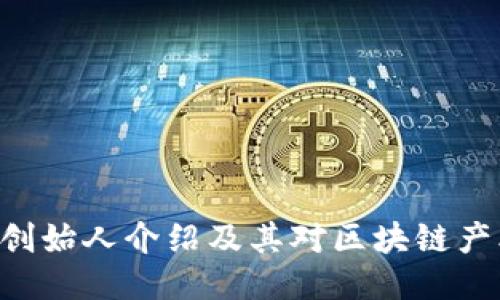 Tokenim创始人介绍及其对区块链产业的影响