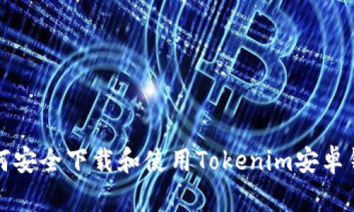 如何安全下载和使用Tokenim安卓钱包