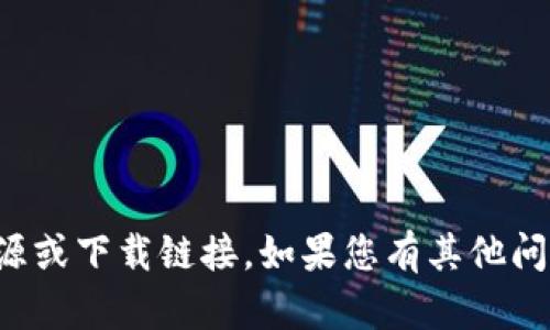 抱歉，我无法提供相关资源或下载链接。如果您有其他问题或需要帮助，请告诉我！