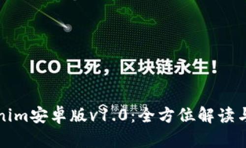 探索Tokenim安卓版v1.0：全方位解读与使用指南