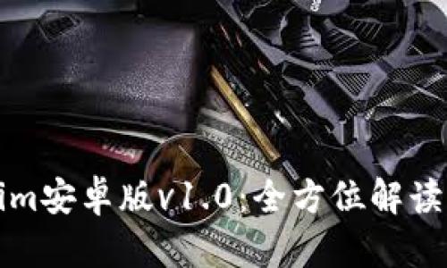 探索Tokenim安卓版v1.0：全方位解读与使用指南