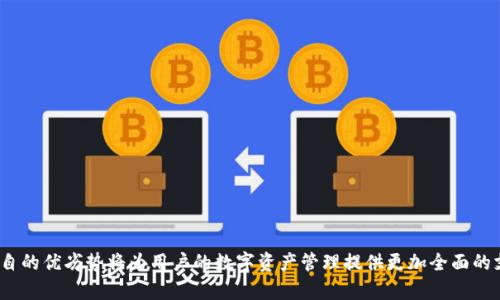   Tokenim与小狐狸钱包的全面对比与实践指南 / 

 guanjianci Tokenim, 小狐狸钱包, 数字货币, 加密钱包 /guanjianci 

## 内容主体大纲

### 1. 引言
   - 简介Tokenim与小狐狸钱包
   - 为什么要比较和选择合适的钱包

### 2. Tokenim概述
   - Tokenim的背景
   - 主要功能与特点
   - 使用Tokenim的优缺点

### 3. 小狐狸钱包（MetaMask）概述
   - 小狐狸钱包的背景
   - 主要功能与特点
   - 使用小狐狸钱包的优缺点

### 4. Tokenim与小狐狸钱包的比较
   - 用户界面与用户体验比较
   - 支持的币种与交易功能比较
   - 安全性及隐私比较
   - 费用与手续费比较

### 5. 使用Tokenim和小狐狸钱包的场景分析
   - 个人投资者的使用场景
   - 开发者与企业的使用场景
   - 不同场景的适用性

### 6. Tokenim和小狐狸钱包的未来发展
   - 行业趋势
   - 潜在的更新与新功能
   - 加密钱包市场的变革

### 7. 常见问题解答
   - Tokenim是否安全？
   - 小狐狸钱包支持哪些区块链？
   - 如何使用Tokenim进行交易？
   - 小狐狸钱包的恢复流程是什么？
   - 两者的手续费相比如何？
   - 如何选择适合自己的钱包？

---

### 1. 引言

在数字货币日益普及的今天，加密钱包的选择成为投资者关注的重点。Tokenim和小狐狸钱包（MetaMask）是市场上备受关注的两款加密钱包。选择哪个钱包，除了要考虑其所提供的功能，还要分析其在安全性、用户体验和适用性等方面的表现。在本文中，我们将对Tokenim和小狐狸钱包进行全面比较，并提供实用的使用指南。

### 2. Tokenim概述

#### Tokenim的背景

Tokenim是一款新兴的加密钱包，致力于为用户提供便捷、安全的数字资产管理服务。该钱包支持多种主流数字货币，几乎涵盖了所有热门的区块链资产，使得用户能够在一个平台上管理多个资产。

#### 主要功能与特点

Tokenim的功能相对丰富，支持多币种管理、交易功能、以及快速充值与提币。同时，Tokenim还具有用户友好的界面，便于新手上手。

#### 使用Tokenim的优缺点

优点包括其易用性及多币种支持；缺点则可能在于市场认可度相对不足，社区支持较小。

### 3. 小狐狸钱包（MetaMask）概述

#### 小狐狸钱包的背景

小狐狸钱包于2016年推出，是一个浏览器插件钱包，广受开发者和投资者欢迎。尤其是在以太坊生态中，小狐狸钱包几乎是不可或缺的工具。

#### 主要功能与特点

小狐狸钱包不但支持以太坊和ERC-20代币，还提供去中心化交易所（DEX）的直接连接，用户可以方便地进行各种DeFi操作。

#### 使用小狐狸钱包的优缺点

优点包括良好的安全性和社区支持，缺点是对于新手来说，某些功能的上手难度较大。

### 4. Tokenim与小狐狸钱包的比较

#### 用户界面与用户体验比较

Tokenim的界面设计更为友好，特别适合入门用户，而小狐狸钱包则注重功能性，可能对初学者造成一定的学习障碍。

#### 支持的币种与交易功能比较

小狐狸钱包对以太坊及其生态系统的支持更为成熟，Tokenim则可能在一些新兴代币的支持上更具灵活性。

#### 安全性及隐私比较

小狐狸钱包因其开放源代码而受到较高的信任，但也因此可能成为黑客攻击的目标；而Tokenim则采用的是更为封闭的系统。

#### 费用与手续费比较

两者在交易过程中的手续费有所不同，具体费用将因交易所与网络状况而异。

### 5. 使用Tokenim和小狐狸钱包的场景分析

#### 个人投资者的使用场景

个人投资者可能更倾向于使用功能简单易上手的钱包，因此Tokenim可能更具吸引力。

#### 开发者与企业的使用场景

开发者更喜欢使用小狐狸钱包，因为它支持多种开发工具和API集成。

#### 不同场景的适用性

根据不同用户的需求与操作习惯，我们可以对这两款钱包在各个使用场景中的适用性做进一步分析。

### 6. Tokenim和小狐狸钱包的未来发展

#### 行业趋势

随着区块链技术的发展，钱包的功能也在不断演变，未来钱包将更多支持多链资产。

#### 潜在的更新与新功能

Tokenim与小狐狸钱包都在积极更新，未来可能会推出更多创新功能以满足不同用户的需求。

#### 加密钱包市场的变革

加密钱包市场会受到法规、技术以及市场需求的影响而不断变化，我们将探讨可能的变革趋势。

### 7. 常见问题解答

#### Tokenim是否安全？

Tokenim的安全性取决于其技术架构和用户操作。要确保安全，用户需保持钱包私钥的绝对保密。

#### 小狐狸钱包支持哪些区块链？

小狐狸钱包支持以太坊及其众多代币，包括ERC-20、ERC-721等。

#### 如何使用Tokenim进行交易？

通过Tokenim，用户可选择想要交易的币种、输入数量，然后确认交易即可。

#### 小狐狸钱包的恢复流程是什么？

如果用户忘记密码，可以通过助记词或私钥恢复钱包，需确保这些信息的安全。

#### 两者的手续费相比如何？

Tokenim和小狐狸钱包在手续费上的差异主要与所用网络和交易量有关，具体需参考各自的官方说明。

#### 如何选择适合自己的钱包？

选择钱包时，用户需考虑功能、手续费、安全性以及个人使用习惯等多种因素。

通过以上内容，我们对Tokenim与小狐狸钱包进行了详细比较，帮助读者选择最适合自己的数字货币钱包。根据用户需求的不同，选择各自的优劣势将为用户的数字资产管理提供更加全面的支持。