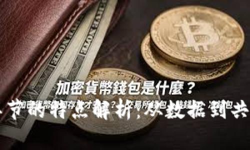 区块链各个环节的特点解析：从数据到共识的全景理解