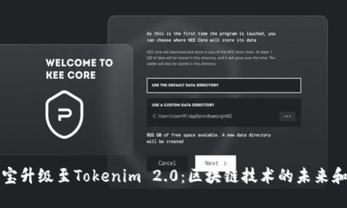 公信宝升级至Tokenim 2.0：区块链技术的未来和机遇