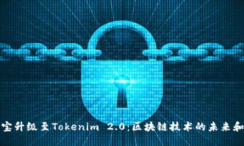 公信宝升级至Tokenim 2.0：区块链技术的未来和机遇