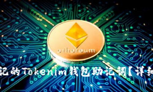 如何找回忘记的Tokenim钱包助记词？详细指南与解答