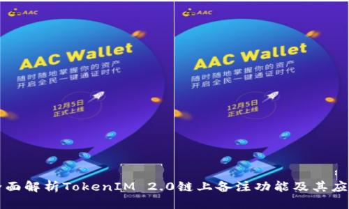 全面解析TokenIM 2.0链上备注功能及其应用