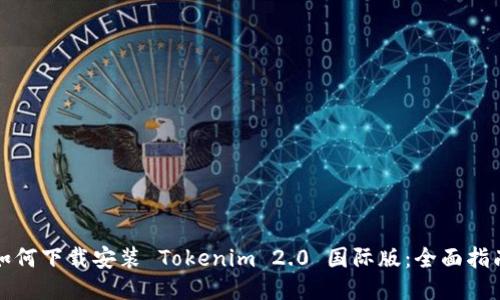 如何下载安装 Tokenim 2.0 国际版：全面指南