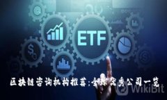 区块链咨询机构推荐：全球优秀公司一览