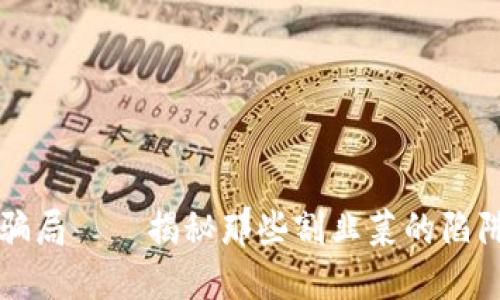 区块链投资骗局——揭秘那些割韭菜的陷阱与解决方案