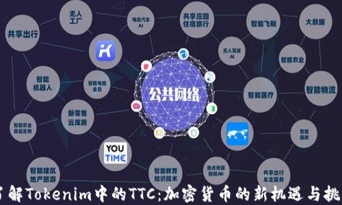 
了解Tokenim中的TTC：加密货币的新机遇与挑战