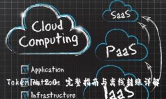 Tokenim 2.0: 完整指南与离线转账详解