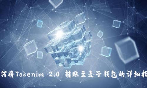 如何将Tokenim 2.0 转账至麦子钱包的详细指南
