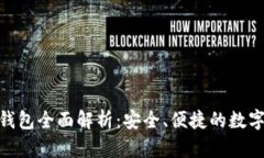 Tokenim 2.0钱包全面解析：安全、便捷的数字资产管