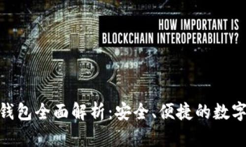 Tokenim 2.0钱包全面解析：安全、便捷的数字资产管理工具