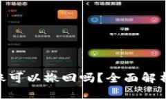 思考的Tokenim转账可以撤回吗？全面解析与用户指