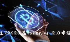 如何通过TRC20在Tokenim 2.0中进行收账