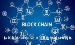 如何解决Tokenim 2.0钱包没有CPU问题