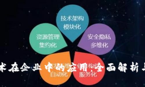 区块链技术在企业中的应用：全面解析与前景展望
