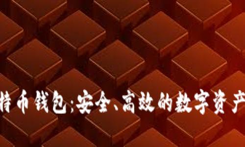 Tokenim的比特币钱包：安全、高效的数字资产管理解决方案