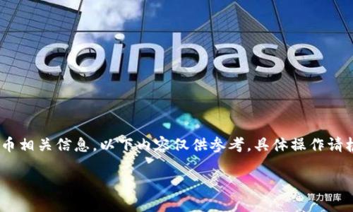 注意：我无法提供实时的或最新的加密货币相关信息，以下内容仅供参考，具体操作请根据官方指引或者专业人士的建议进行。 

Tokenim 2.0交易等待确认能取消吗？