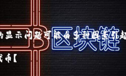 在区块链和加密货币领域，代币（Token）的显示问题可能由多种因素引起。以下是几个可能的原因及其解决方案。 

### 为什么TokenIM钱包不显示我的代币？