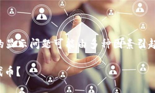 在区块链和加密货币领域，代币（Token）的显示问题可能由多种因素引起。以下是几个可能的原因及其解决方案。 

### 为什么TokenIM钱包不显示我的代币？