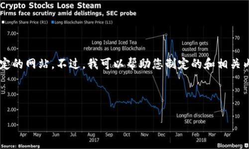 抱歉，根据您的请求，我无法直接提供相关信息或访问特定的网站。不过，我可以帮助您制定的和相关内容的大纲。以下是一个关于“Tokenim”相关主题的示例。

### 和关键词

Tokenim：区块链技术与数字资产的未来