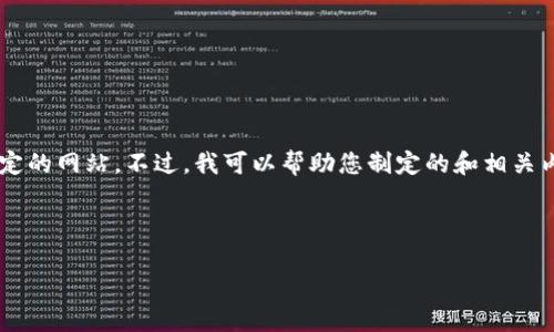 抱歉，根据您的请求，我无法直接提供相关信息或访问特定的网站。不过，我可以帮助您制定的和相关内容的大纲。以下是一个关于“Tokenim”相关主题的示例。

### 和关键词

Tokenim：区块链技术与数字资产的未来