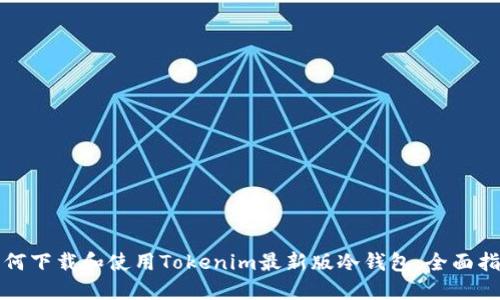如何下载和使用Tokenim最新版冷钱包：全面指南