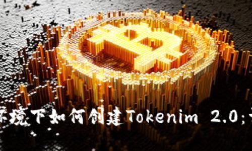 无网络环境下如何创建Tokenim 2.0：详尽指南