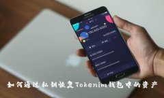 如何通过私钥恢复Tokenim钱包中的资产