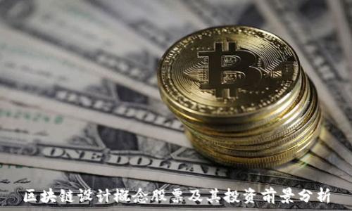 区块链设计概念股票及其投资前景分析