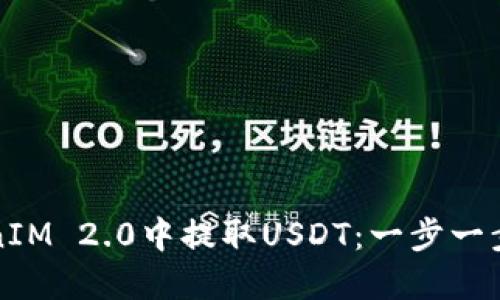 如何在TokenIM 2.0中提取USDT：一步一步的详尽指南