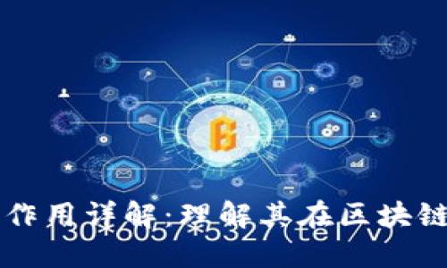 区块链网络层作用详解：理解其在区块链中的核心功能