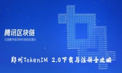 郑州TokenIM 2.0下载与注册全攻略