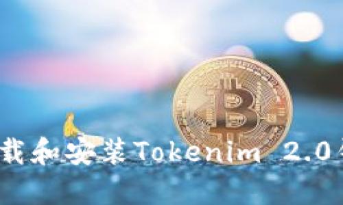 如何顺利下载和安装Tokenim 2.0钱包ISO文件
