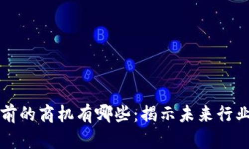 区块链面前的商机有哪些：揭示未来行业发展趋势