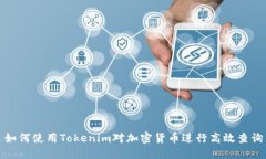 如何使用Tokenim对加密货币进行高效查询